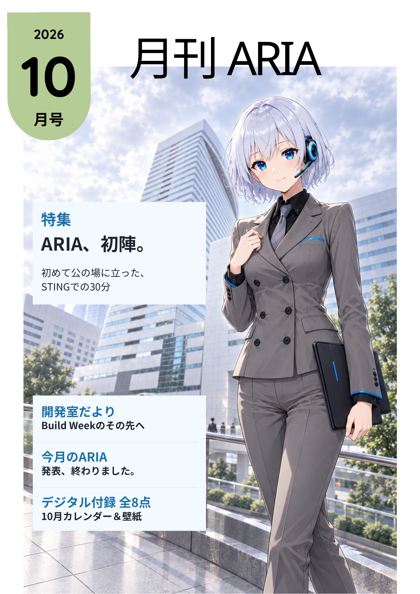 月刊ARIA 2026年10月号 表紙サンプル